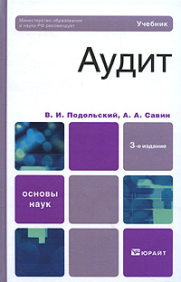 Аудит | Савин Александр Алексеевич, Подольский Владимир Исакович  #1