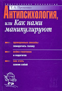 Антипсихология, или Как нами манипулируют | Проценко Тарас Анатольевич  #1