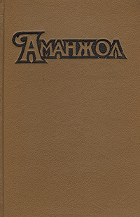 Аманжол - 90 | Ютанов Николай Юрьевич, Столяров Андрей Михайлович  #1