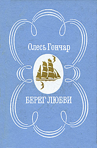 Берег любви | Гончар Олесь #1