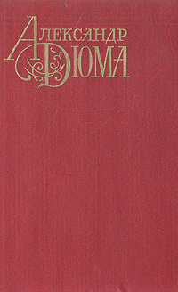 Шевалье де Мезон Руж | Дюма Александр #1
