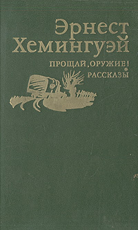 Эрнест Хемингуэй / Прощай оружие! Рассказы | Хемингуэй Эрнест  #1