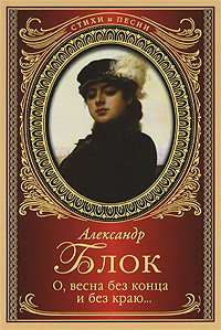Блок А.А. О, весна без конца и без краю | Блок Александр Александрович  #1