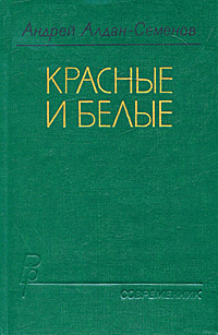 Красные и белые | Алдан-Семенов Андрей Игнатьевич #1