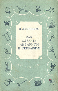 Как сделать аквариум и террариум | Иванченко Н. #1