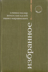 Славко Колеб. Векослав Калеб. Ранко Маринкович. Избранное | Колар Славко, Калеб Вьекослав  #1