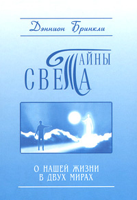 Тайны Света. О нашей жизни в двух мирах | Бринкли Кэтрин, Бринкли Деннион  #1