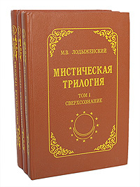 Мистическая трилогия (комплект из 3 книг) | Лодыженский Митрофан Васильевич  #1