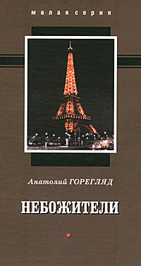 Небожители | Горегляд Анатолий Александрович #1