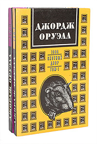 Джордж Оруэлл. Сочинения (комплект из 2 книг) | Оруэлл Джордж  #1