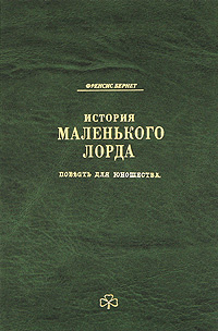 История маленького лорда | Бернетт Фрэнсис Элиза Ходгстон  #1