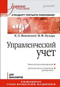 Управленческий учет | Мухарь Инна Федоровна, Янковский Константин Петрович  #1