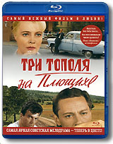 Три тополя на плющихе (Blu-ray) #1