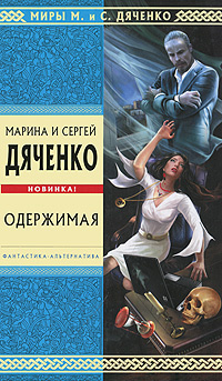 Одержимая | Дяченко Марина Юрьевна, Дяченко Сергей Сергеевич  #1