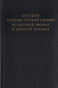 Краткий немецко-русский словарь по ядерной физике и ядерной технике  #1