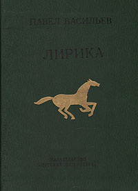 Павел Васильев. Лирика | Васильев Павел Николаевич #1