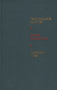 Последние залпы. Горячий снег | Бондарев Юрий Васильевич  #1