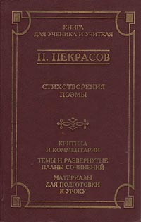 Н. Некрасов. Стихотворения. Поэмы. Критика и комментарии. Темы и развернутые планы сочинений. Материалы #1