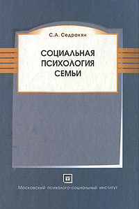 Социальная психология семьи | Седракян Седрак Агасиевич  #1