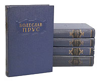 Болеслав Прус. Сочинения в 5 томах (комплект из 5 книг) | Прус Болеслав, Крымова Нина Ильинична  #1