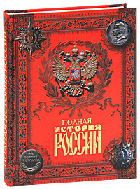 Полная история России | Сахаров Андрей Николаевич, Шмурло Евгений Францевич  #1