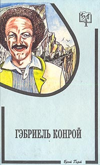 Гэбриэль Конрой | Гарт Фрэнсис Брет #1