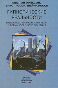 Гипнотические реальности. Наведение клинического гипноза и формы косвенного внушения | Эриксон Милтон #1