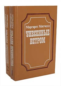 Унесенные ветром (комплект из 2 книг) | Митчелл Маргарет #1