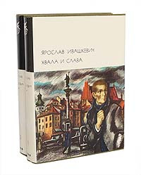 Хвала и слава (комплект из 2 книг) | Ивашкевич Ярослав #1