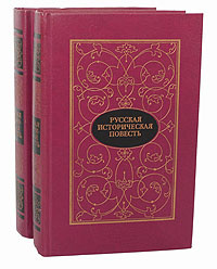 Русская историческая повесть (комплект из 2 книг) | Бестужев-Марлинский Александр Александрович, Карамзин #1