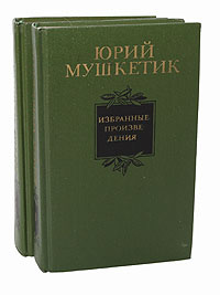 Юрий Мушкетик. Избранные произведения в 2 томах (комплект) | Мушкетик Юрий Михайлович  #1