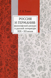 Россия и Германия: философский дискурс в русской литературе XIX - XX веков | Тиме Галина Альбертовна #1