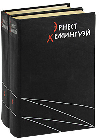 Эрнест Хемингуэй. Избранные произведения (комплект из 2 книг) | Хемингуэй Эрнест  #1