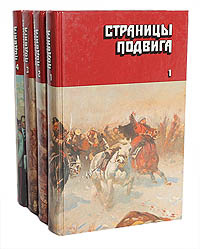 Страницы подвига (комплект из 4 книг) | Серафимович Александр Серафимович, Фадеев Александр Александрович #1