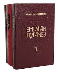 Емельян Пугачев (комплект из 3 книг) | Шишков Вячеслав Яковлевич  #1