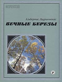 Вечные березы. Силуэты России | Лауринчюкас Альбертас Казиевич  #1