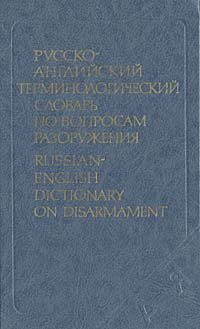 Русско-английский терминологический словарь по вопросам разоружения. | Дмитричев Тимур Федотович  #1