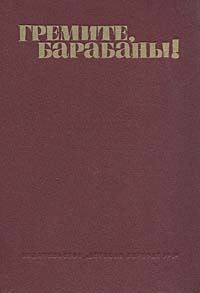 Гремите, барабаны! | Курбатов Константин Иванович, Антонов Иван  #1