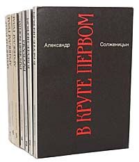 Александр Солженицын. Малое собрание сочинений в 7 томах (комплект из 7 книг) | Солженицын Александр #1