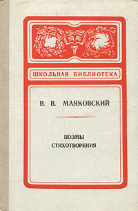 В. В. Маяковский. Поэмы. Стихотворения | Маяковский Владимир Владимирович  #1