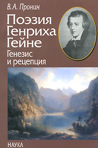 Поэзия Генриха Гейне. Генезис и рецепция | Пронин В. #1