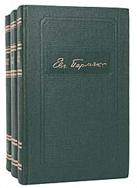 Евгений Пермяк. Собрание сочинений в 4 томах (комплект) | Пермяк Евгений Андреевич  #1