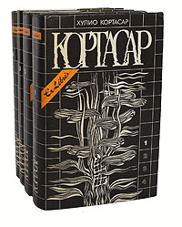 Хулио Кортасар. Собрание сочинений в 4 томах (комплект из 4 книг) | Брагинская Элла Владимировна, Грушко #1