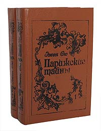 Парижские тайны (комплект из 2 книг) | Сю Эжен #1