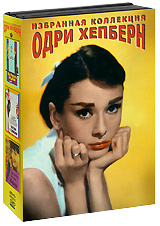 Избранная коллекция Одри Хепберн (3 DVD) #1