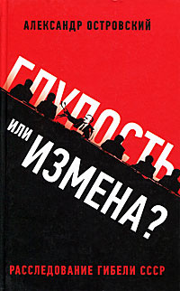 Глупость или измена? Расследование гибели СССР | Островский Александр Владимирович  #1