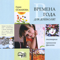 Времена года для дошколят (аудиокнига MP3) | Османова Гурия Абдулбарисовна  #1