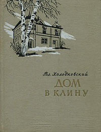 Дом в Клину | Холодковский Владимир Вениаминович #1