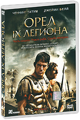 Орел IX легиона (DVD) #1