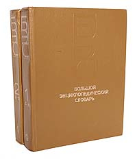Большой энциклопедический словарь (комплект из 2 книг) - купить с ...